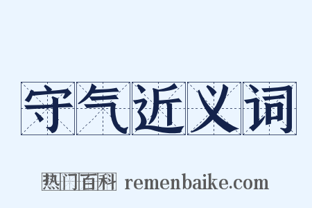 守气近义词是什么意思的图片